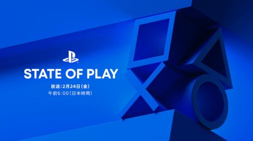 プレイステーションの公式情報番組「State of Play」2月24日の午前6時から放送決定。「PS VR2」の新作5タイトルをはじめ、計16タイトルの最新情報を発表