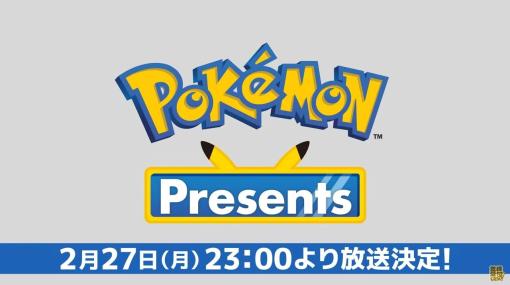 『ポケットモンスター』シリーズの最新情報を伝える番組「Pokémon Presents」が“ポケモンデー”の2月27日23時から放送決定。所要時間は前年よりも11分長い約25分