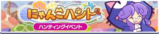 「ぷよぷよ!!クエスト」イベント“にゃんこハント”開催。にゃんこのあやしいクルーク登場