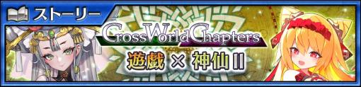 「チェインクロニクル」，メインストーリー“Cross World Chapters 遊戯×神仙II”を追加