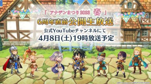 「アナザーエデン」，“アナデンまつり2023春”6周年直前公開生放送を4月8日に実施