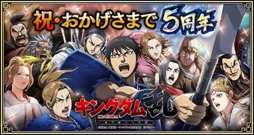 「キングダム 乱」LG項翼・LG白麗が登場。5周年記念キャンペーン開催中