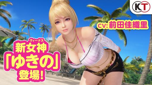 「DOAXVV」，オーナーに優しいギャル女神“ゆきの”登場。担当声優・前田佳織里さんのサイン色紙が当たるキャンペーン開催中