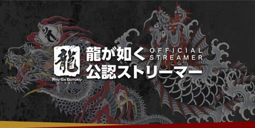 龍が如くスタジオ，公認動画配信者「龍が如く公認ストリーマー」18名を発表