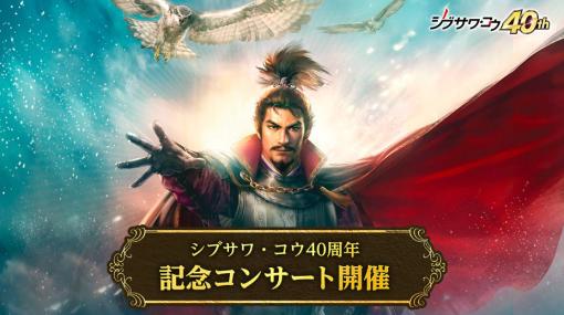 延期されていた「シブサワ・コウ40周年記念コンサート」の新たな開催日は4月8日。あらためてリアル会場/オンラインライブ各観覧者の募集を開始