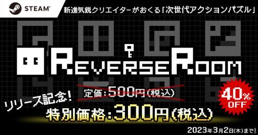 ステージを回転させるアクションパズル「ReverseRoom – リバースルーム -」がSteamにて本日リリース。3月2日まで40％のセールを実施