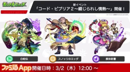 【モンスト】新イベント“コード・ビブリア2〜綴じられし情熱〜”が3/2より開始