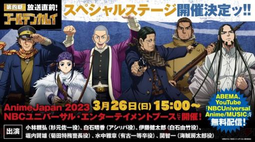 『ゴールデンカムイ』AnimeJapan2023で、小林親弘や白石晴香が出演するスペシャルステージの開催が決定！