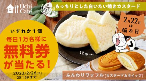 ローソンの白いたい焼きとふんわりワッフル無料券が当たる！