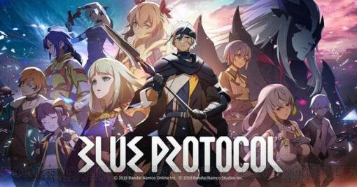 『BLUE PROTOCOL（ブループロトコル）』ネットワークテストの続報が語られる『ブルプロ通信』は2月28日20時から