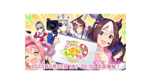 『ウマ娘』2周年生放送“ぱかライブTV Vol.26”が本日(2/22)20時より配信。2ndアニバーサリーキャンペーン、新しいウマ娘、新育成シナリオの続報に注目！