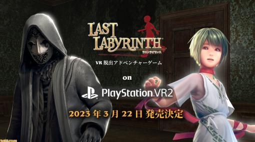 VR脱出ADV『ラストラビリンス』のPSVR2版が3/22に発売決定。PS5単体でもプレイ可能な非VRモードも搭載