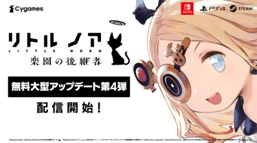 Cygames、Switch/PS4/Steam向けお手軽ローグライトアクション『リトル ノア 楽園の後継者』で黒猫「ジッパー」のプレイアブル化や新難易度の追加を含む無料大型アプデ第4弾を配信