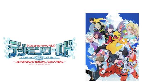 バンダイナムコENT、Switch版『デジモンワールド -next 0rder- INTERNATIONAL EDITION』を本日発売！