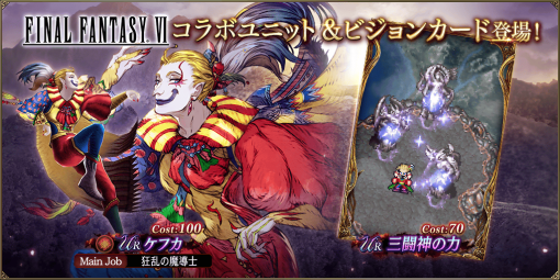 スクエニ、『FFBE幻影戦争』で『FFVI』コラボを復刻開催…コラボユニットUR「ケフカ」＆新コラボビジョンカードUR「三闘神の力」が登場