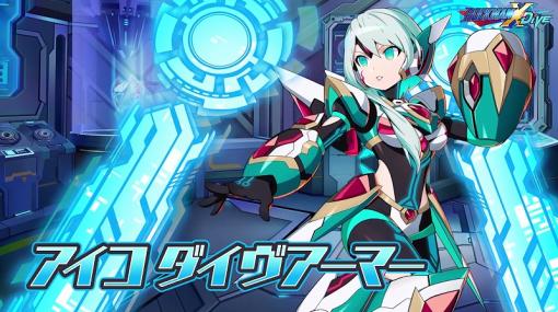 カプコン、『ロックマンX DiVE』で“アイコ"の新たな姿「アイコ ダイヴアーマー」を追加! イベントステージ「ダイヴにコブン」復刻配信