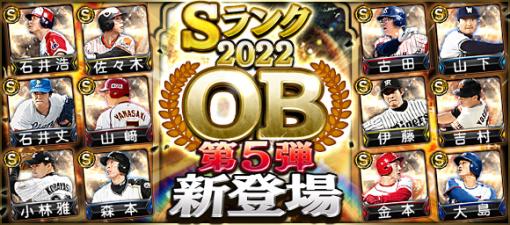 KONAMI、『プロスピA』にヤクルト古田敦也選手やソフトバンク佐々木誠選手など「2022 OB第5弾」が新登場！　期間限定で配出中