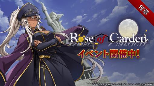 Aiming、『カゲマス』でイベント「付章:Rose of Garden」を開催！　アニメ最終話に続く完全オリジナルシナリオが楽しめる！