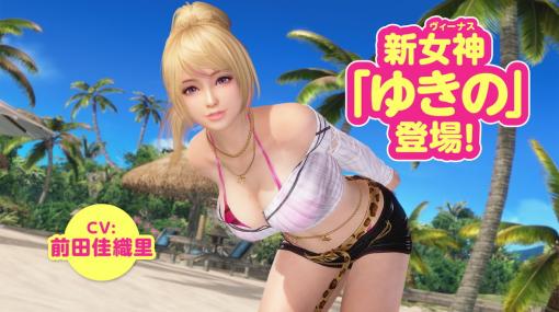 コーエーテクモ、『DEAD OR ALIVE Xtreme Venus Vacation』で新女神「ゆきの(CV:前田佳織里)」を追加！