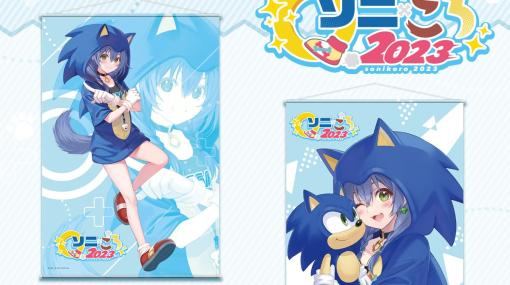 セガラッキーくじオンライン「ソニ×ころ2023」が発売！ソニックと戌神ころねさんコラボのタペストリーやアクスタなどを展開