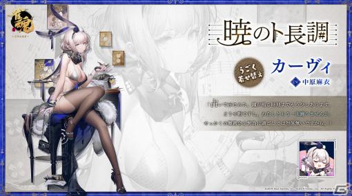 「雀魂」でイベント「運命の導き」が開催！カーヴィ（CV：中原麻衣）と森川綾子（CV：丹下桜）の着せ替え衣装も登場