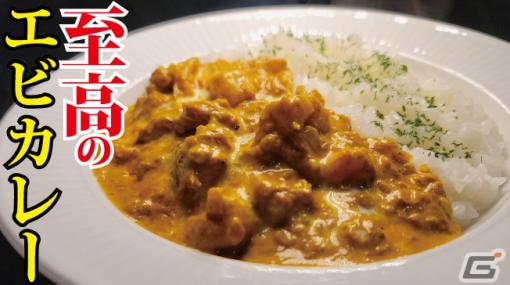 「ルーンファクトリー3スペシャル」コラボ料理「至高のエビカレー」を紹介する「バスレシピ」コラボ動画が公開！