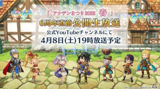 「『アナデンまつり2023春』6周年直前公開生放送」が4月8日に放送決定！第4回アートコンテストの募集も開始