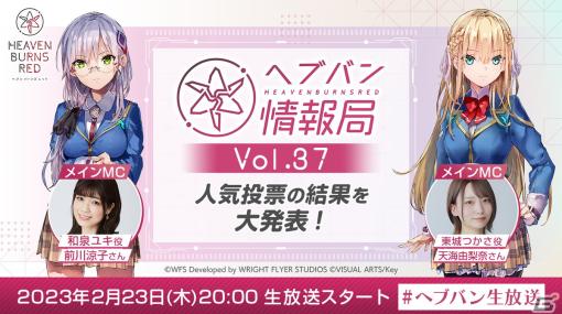 「ヘブンバーンズレッド」公式番組「ヘブバン情報局 Vol.37」2月23日20時より生放送！初の公式人気投票の結果を発表