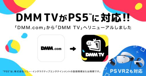 DMMのVRコンテンツがPSVR2で見れる！ 「DMM.com」が「DMM TV」にリニューアルしPS5/PSVR2に対応