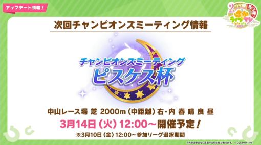 「ウマ娘」、次回のチャンピオンズミーティング「ピスケス杯」は3月14日12時より開催！