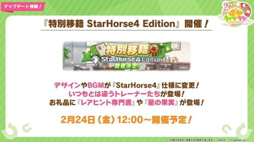 「ウマ娘」、「特別移籍StarHorse4 Edition」が2月24日12時より開催！