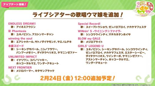 「ウマ娘」、「ライブシアター」の歌唱ウマ娘が追加に！「1コマ&ヒミツ」や「蹄鉄交換のラインアップ」などもアップデート