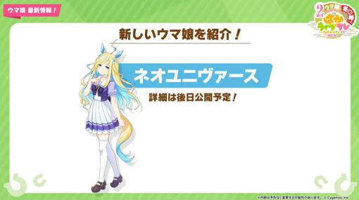 「ウマ娘」、新ウマ娘「ネオユニヴァース」・「ヒシミラクル」・「タップダンスシチー」を発表！