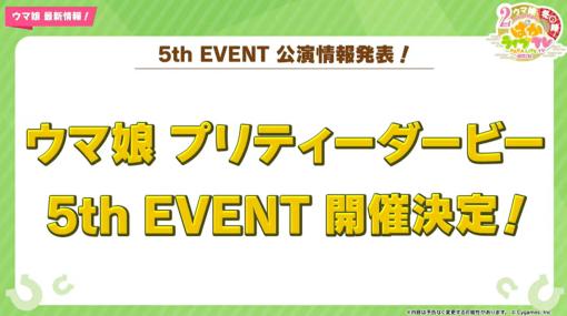 「ウマ娘」、5th EVENTが開催決定！ 今回はアリーナツアーで開催