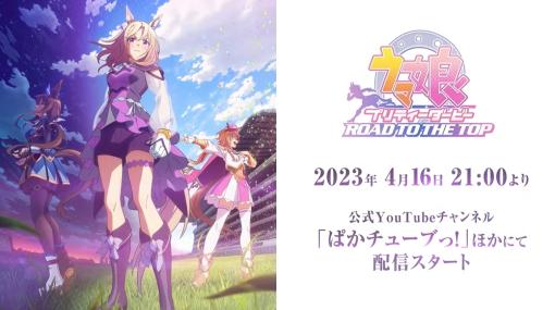 アニメ「ウマ娘 プリティダービー ROAD TO THE TOP」が4月16日より配信決定！ PV公開