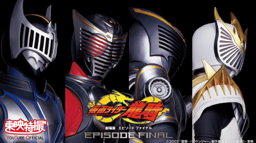 映画『仮面ライダー龍騎 EPISODE FINAL』と2019年のスピンオフ『RIDER TIME 仮面ライダー龍騎』YouTube無料配信が決定。ライダー同士の苛烈なデスゲーム描く