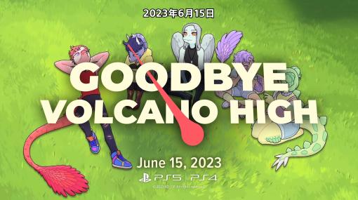 「Goodbye Volcano High」の発売日が2023年6月15日決定。終わりゆく世界の中で愛を描くナラティブアドベンチャー