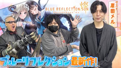 わしゃがなTVの最新回では，「BLUE REFLECTION SUN/燦」のプレイ動画をお届け。ゲストは岸田メル氏