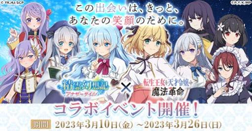 「精霊幻想記アナザーテイル」×TVアニメ「転生王女と天才令嬢の魔法革命」コラボイベントを3月10日から開催