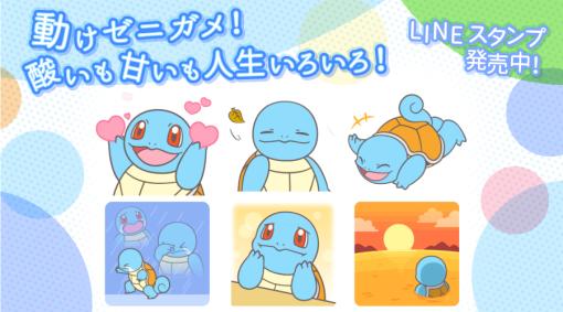 「ポケモン」， LINEスタンプ“動けゼニガメ！酸いも甘いも人生いろいろ！”を発売