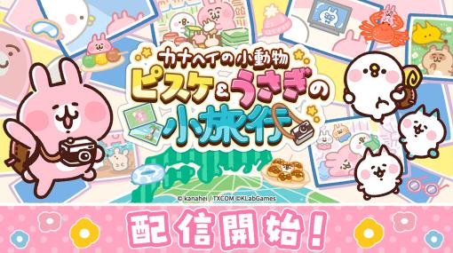 放置ゲーム「カナヘイの小動物 ピスケ＆うさぎの小旅行」の正式サービスが開始に。リリースを記念したキャンペーンも実施中