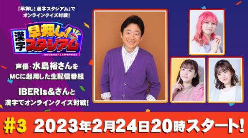 「早押し！漢字スタジアム」，生配信番組の第3回を本日20:00から配信