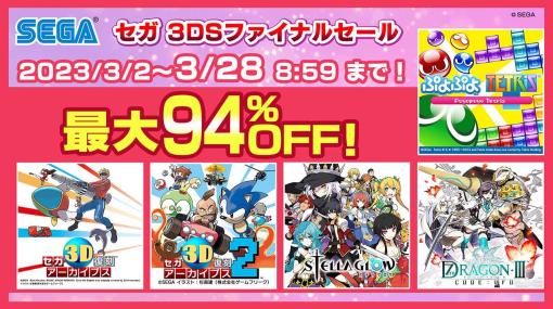 「セガ 3DSファイナルセール」3月2日から3月28日かけて開催決定。3DSのeショップ終了間際の最後のセール