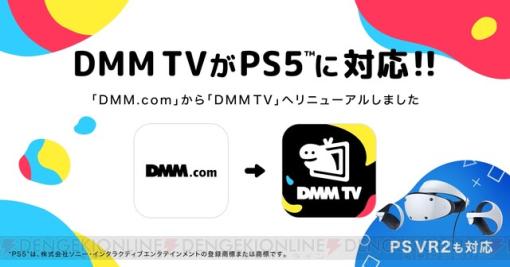 動画配信サービス“DMM TV”がPS5＆PS VR2に対応！