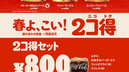 バーガーキングのバーガー2個で500円になる“2コ得”が開催