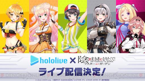 ホロライブの白銀ノエル、大空スバルらが『陰の実力者マスターオブガーデン』をライブ配信！