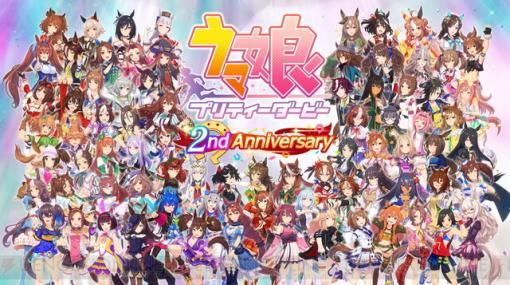 『ウマ娘』ゲーム2周年でガチャ120連無料＆ジュエル8250個プレゼント！ ラッピングトレインも実施決定