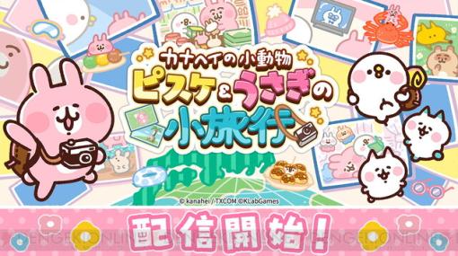 まったり旅行系放置ゲーム『カナヘイの小動物』配信開始。かわいいキーホルダーが当たるキャンペーンも