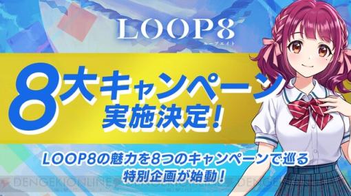 『LOOP8（ループエイト）』の魅力を8つのキャンペーンで巡る特別企画がスタート！