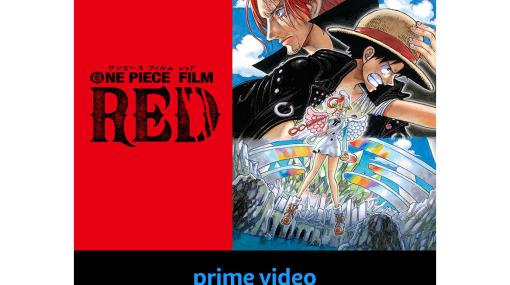 『ワンピース フィルムレッド』3月8日（水）よりアマゾンプライムビデオにて独占配信決定。全世界興行収入319億円の大ヒット映画が早くも配信対応へ